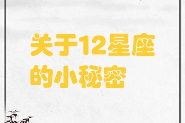 盘点不得不看的十二星座秘密大全