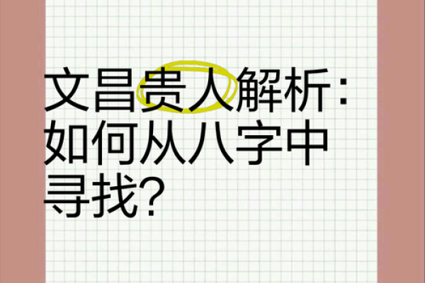 八字与文昌 八字与文昌
