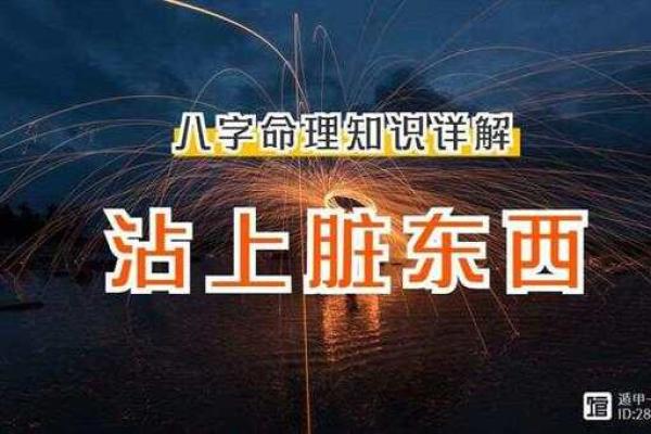 八字推算 怎么判断身上有脏东西