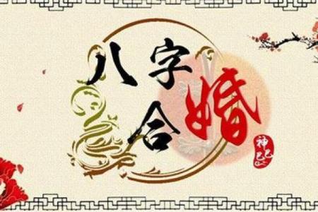 通过八字合婚预测感情婚姻