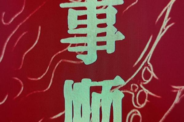 八字硬什么意思 八字硬什么意思