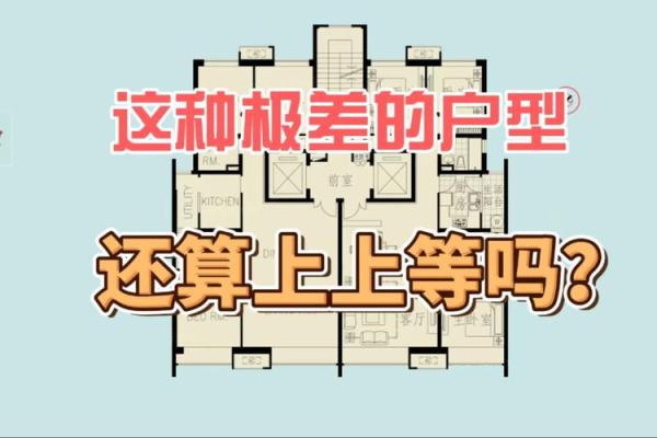 风水不好的户型