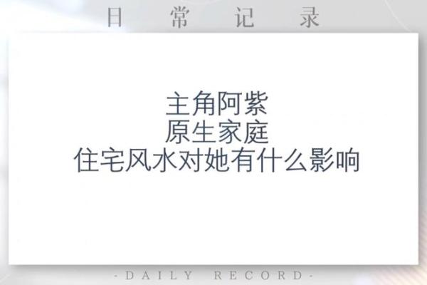 住宅风水对家人的影响都有哪些 住宅风水对家人的影响都有哪些