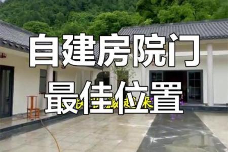 农村自建房大门朝向风水禁忌