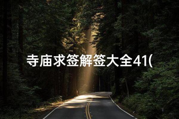 月老灵签1白话解签 月老灵签1白话解签