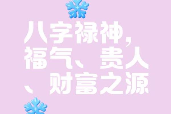 财禄相随八字 财禄相随八字