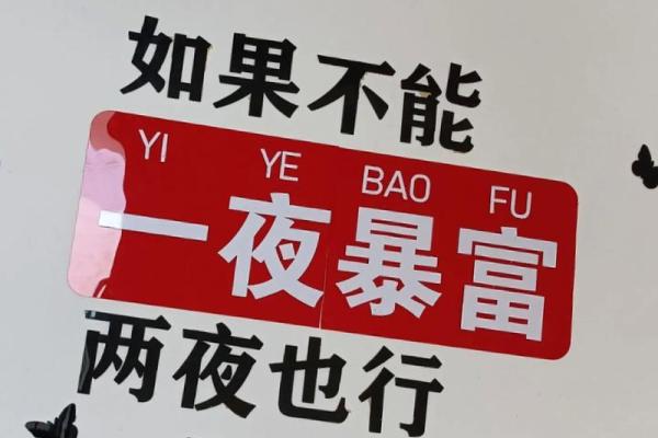 八字看财运,你能够一夜暴富吗 八字看财运,你能够一夜暴富吗