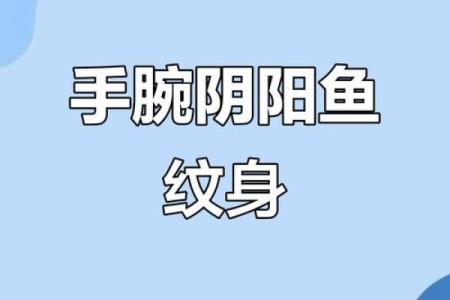 纹身与八字