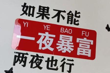 八字看财运，你能够一夜暴富吗