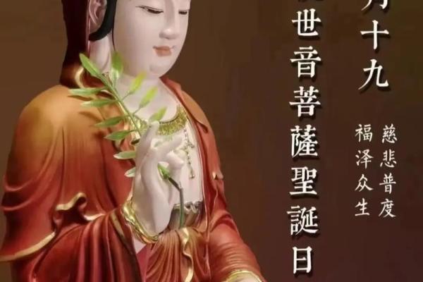 二月十九观音诞是真的么? 二月十九观音诞是真的么?