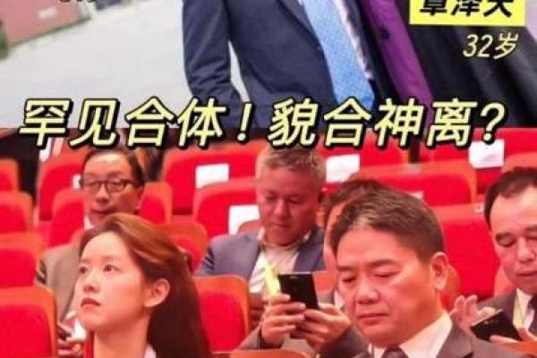 刘强东章泽天八字 刘强东章泽天八字