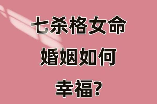 生辰八字中是七杀命格的女生命运如何？