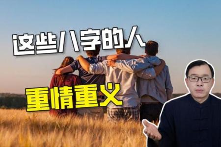 重情重义的八字 八字重情重义