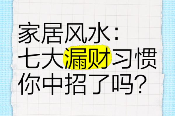 十大漏财风水习惯，需要你注意