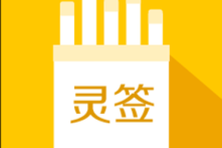 灵签神卦黄大仙灵签下载