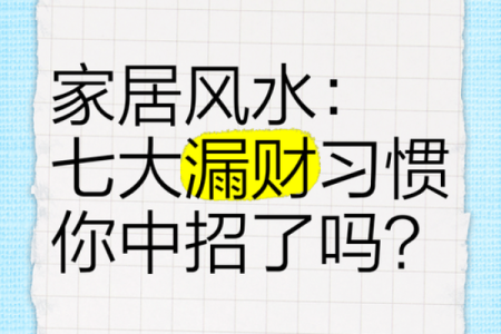 十大漏财风水习惯，需要你注意