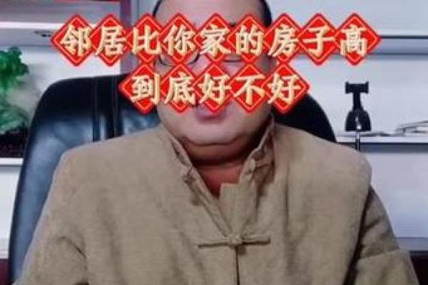 风水的影响_邻居家的房子前边比我家的长1米