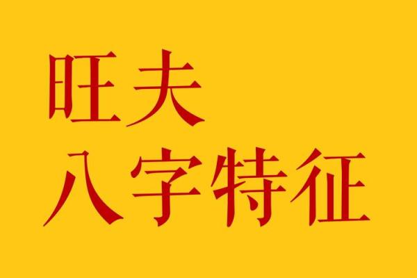 旺夫旺子八字特征女命 旺夫旺子八字特征女命