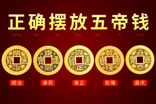 清朝十帝钱在门口的摆放顺序的门槛风水禁忌