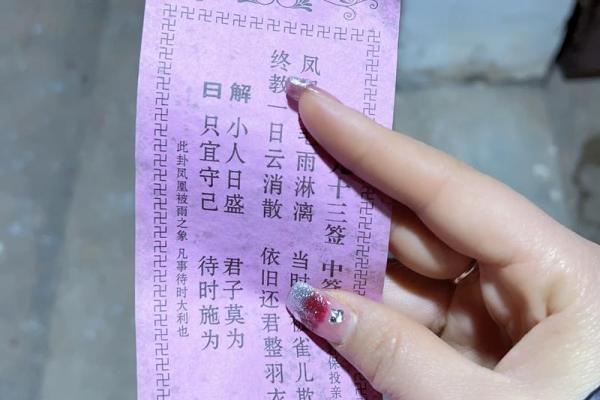 佛祖灵签2O签解签兔