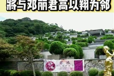 名人的墓地风水之邓丽君的墓地