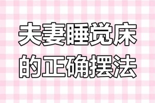 旺夫妻,加深夫妻感情风水布局 旺夫妻,加深夫妻感情风水布局
