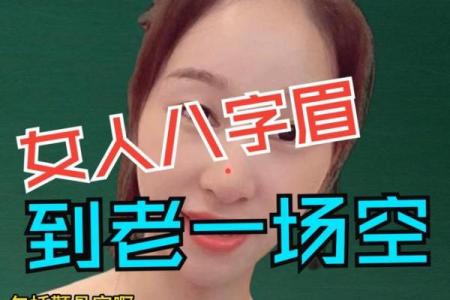 女人八字眉