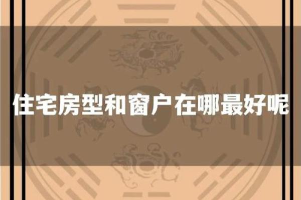 家居装修风水禁忌，窗户的事项