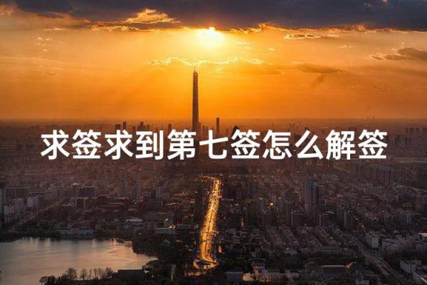 佛祖灵签第七签详解：韩信得志