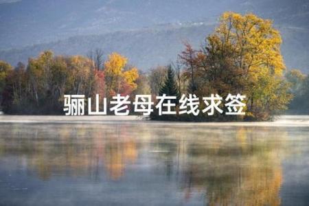 骊山老母灵签57