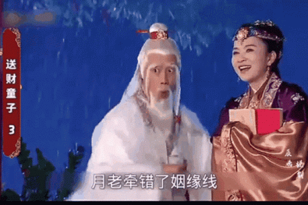 月老没拴姻缘线 月老没有给牵姻缘线？