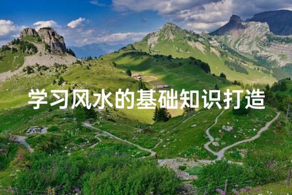 看风水让生活更清爽