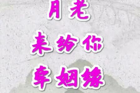 月老姻缘答第五八签解