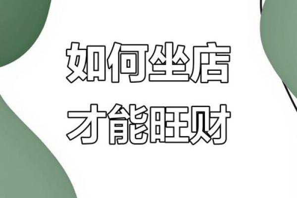 开店必须注意的风水问题