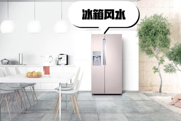家中冰箱的摆放有什么风水讲究