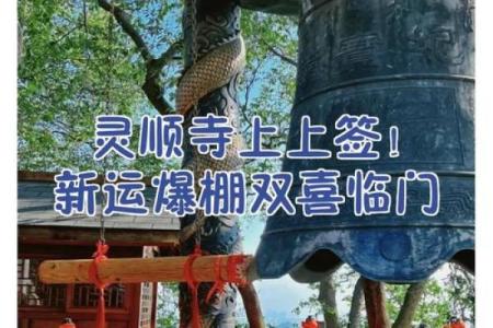 灵顺寺财神殿解签94签