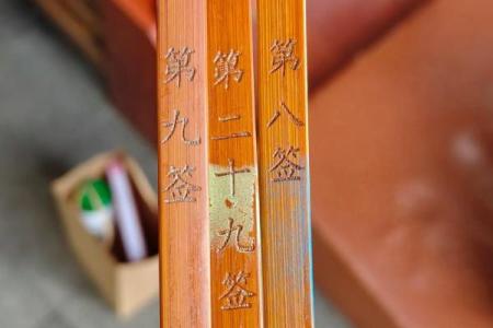 灵签第一签求财求解