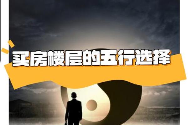 五行风水与楼层 五行风水与楼层有关吗