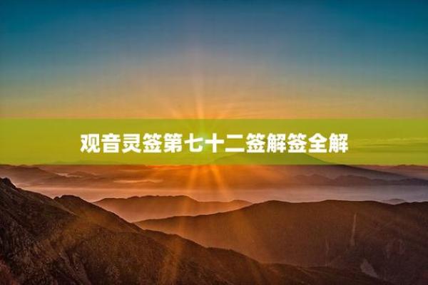 观音灵签75签解签工作 观音灵签75签解签工作