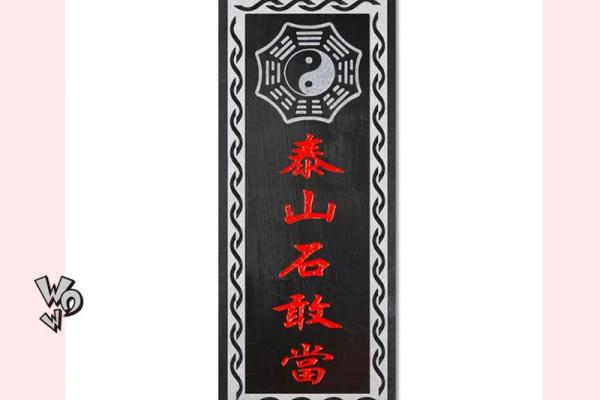 泰山石敢当怎么摆放禁忌及风水作用