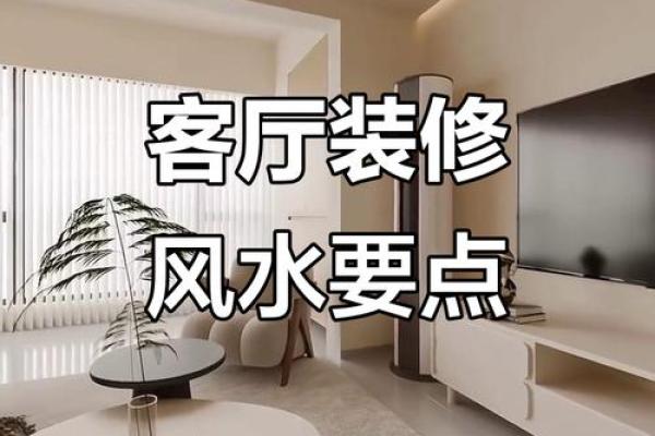 客厅布置风水对家庭气场有什么帮助