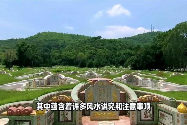 墓园风水如何选择？