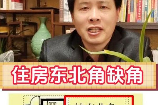 房子风水东北角有空角 房子风水东北角有空角