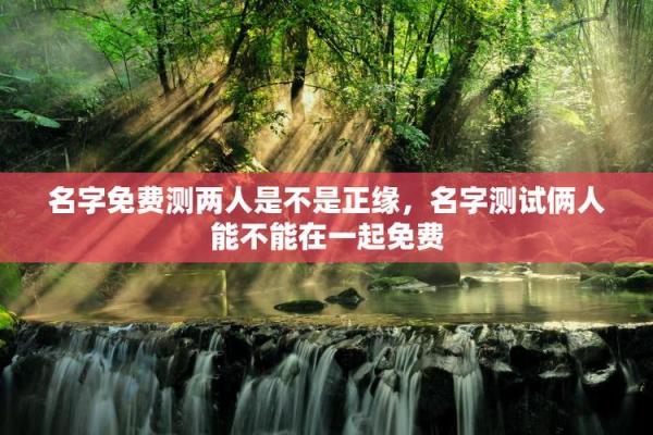 姓名测试配对缘分免费 姓名测试缘分配对免费卜易居？