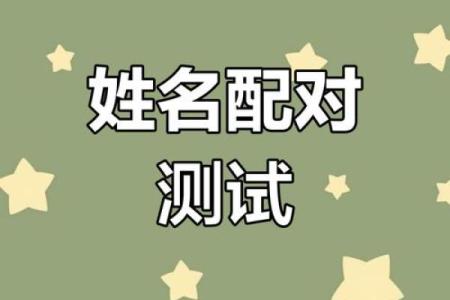 姻缘测试姓名配对打分 姻缘测试 姓名？