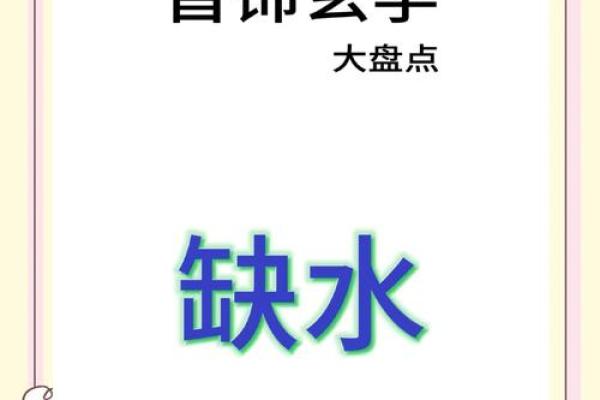 八字缺水男 八字缺水男
