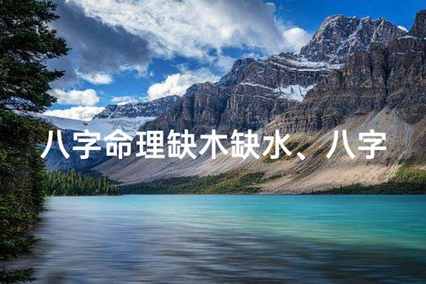 八字缺水男 八字缺水男