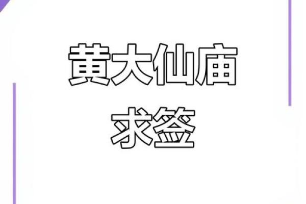 黄大仙二十四灵签 黄大仙二十四灵签