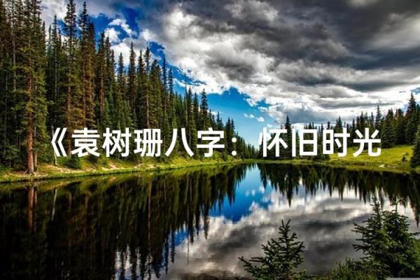 袁树珊八字