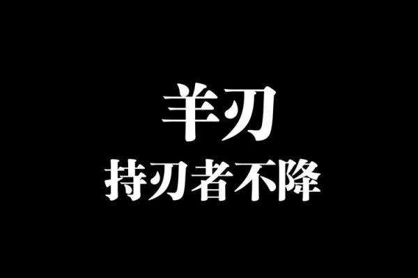 八字弱命年柱有羊刃 八字弱命年柱有羊刃